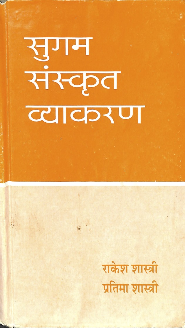 सुगम संस्कृत व्याकरण